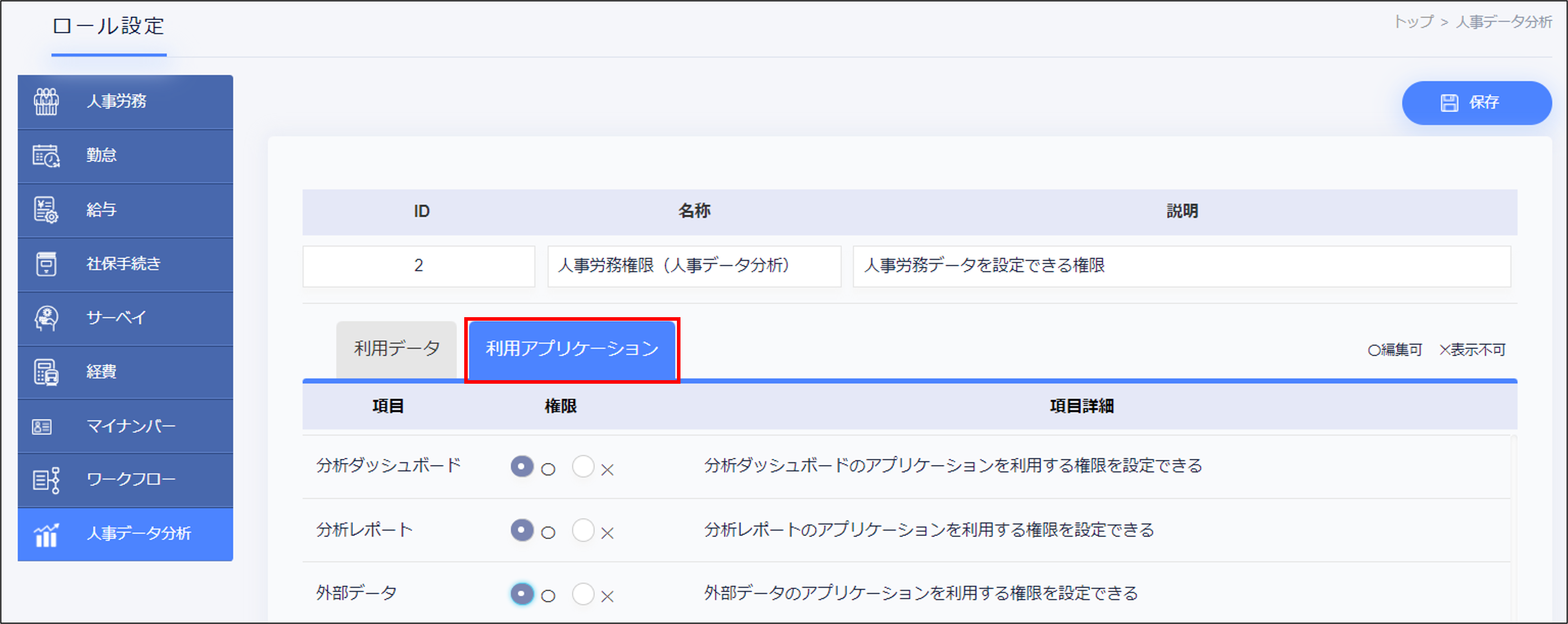 ロール＞新規作成＞利用アプリケーション.png
