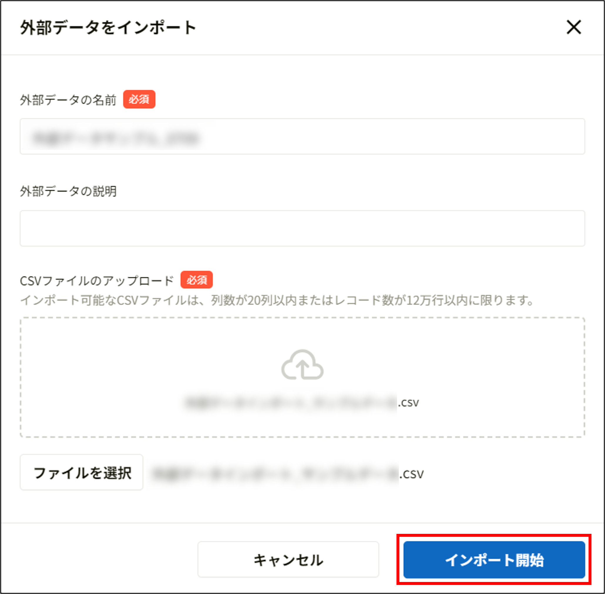 外部データをインポート_インポート開始.png